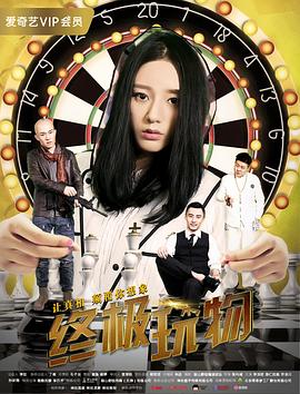 终极玩物_人物分析型介绍_安歌艾影-评论网